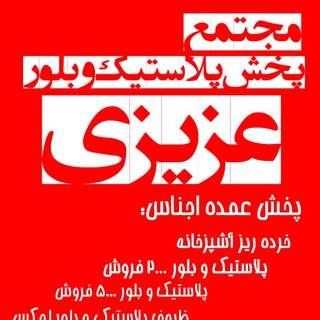 Telegram profile photo for پخش پلاستیڪ و بلور عزیزے