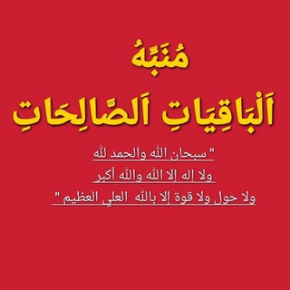 Telegram profile photo for مُنَبِّهُ اَلْبَاقِيَاتِ اَلصَّالِحَاتِ