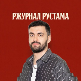 Telegram profile photo for Ржурнал Рустама