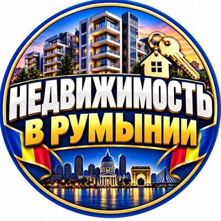 Telegram profile photo for Недвижимость в Румынии 🏠🇷🇴