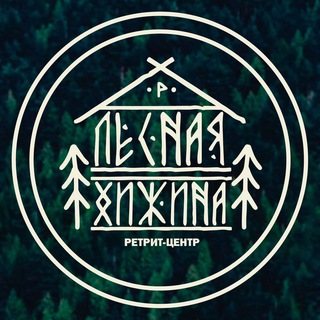 Telegram profile photo for Ретрит-центр l Лесная Хижина