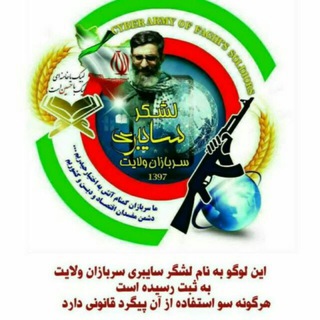 Telegram profile photo for لشگر سایبری _سربازان ولایت