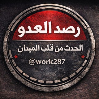 Telegram profile photo for قناة رصد العدو.
