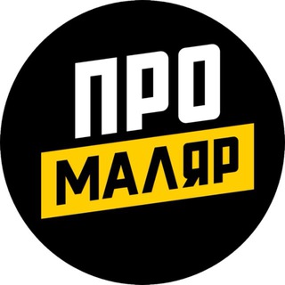 Telegram profile photo for ПРОМАЛЯР канал ⚙️🎨🚘