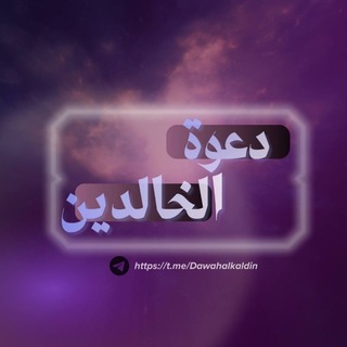 Telegram profile photo for دعوة الخالدين 𓂆🇵🇸