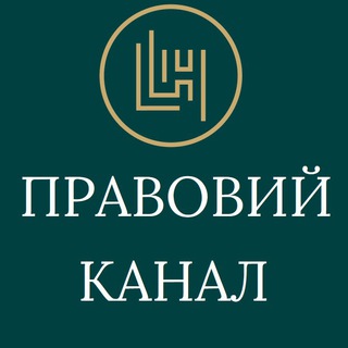 Telegram profile photo for ПРАВОВИЙ КАНАЛ