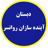 Telegram profile photo for دبستان آینده سازان(دوره اول)