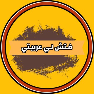 Telegram profile photo for فتش لي عربيتي