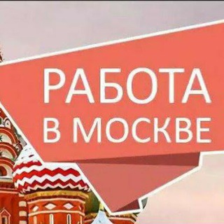 Telegram group profile photo for Работа в Москве №1