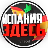 Telegram profile photo for Испания Здесь ✌️