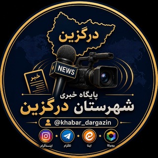 Telegram profile photo for 🕪پایگاه خبری شهرستان درگزین