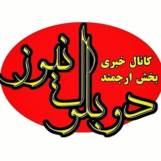 Telegram profile photo for دوبلوک نیوز