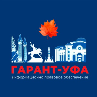 Telegram profile photo for ГАРАНТ-УФА. НОВОСТИ ЗАКОНОДАТЕЛЬСТВА