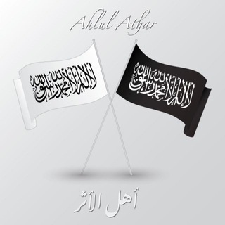 Telegram profile photo for Ahlul Athar