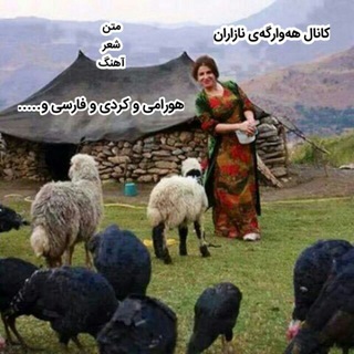 Telegram profile photo for هەوارگەی نازاران