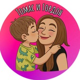 Telegram profile photo for Томас и Гордон🤡