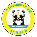 Telegram profile photo for 太阳广告代发点这 13中专🔥/裙发/拉人/私发/赠粉/代开会员/徘名