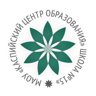 Telegram profile photo for МАОУ «КЦО «Школа №15» им. Героя Российской Федерации В.Г. Казанцева»