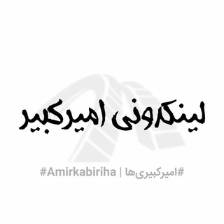 Telegram profile photo for لینکدونی امیرکبیر