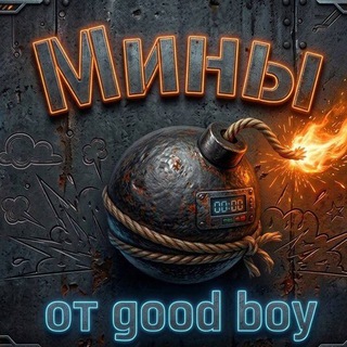 Telegram profile photo for Мины от good boy