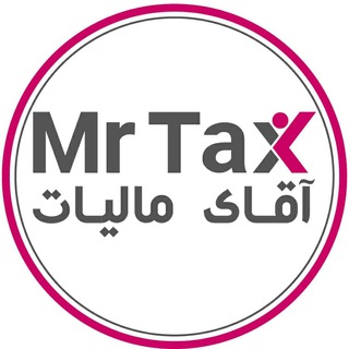 Telegram profile photo for آقای مالیات
