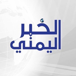 Telegram profile photo for الخبر اليمني