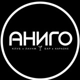 Telegram profile photo for АНИГО | НОЧНОЙ КЛУБ | КАРАОКЕ | ЛАУНДЖ-БАР