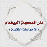 Telegram profile photo for دار المحجة البيضاء( الإجماعات الفقهية)