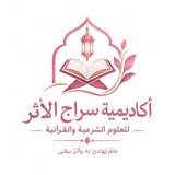Telegram profile photo for أڪاديمية سࢪاج الأثر للـعلـومـ الـشرعـيـة و الـقـرآنـيـة 🌷