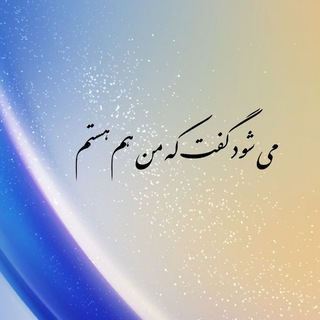 Telegram profile photo for (میشود گفت که من هم هستم)