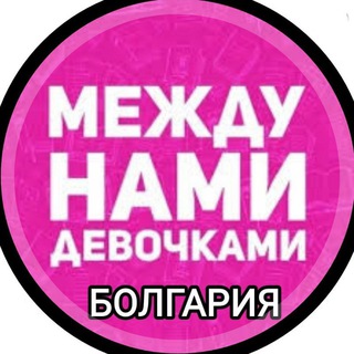 Telegram profile photo for 🌺🌺🌺 МЕЖДУ НАМИ ДЕВОЧКАМИ БОЛГАРИЯ🌺🌺🌺