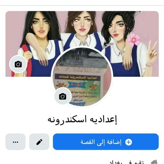 Telegram profile photo for إعداديه اسكندرونه الخامس بجميع فروعها