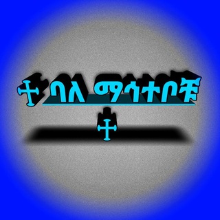 Telegram profile photo for ♱ ባለ ማኅተቦቹ ♱