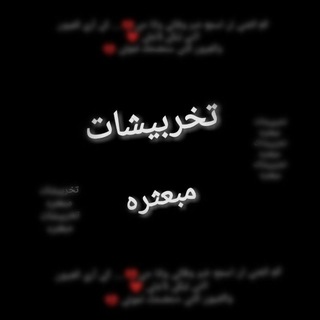Telegram profile photo for تخربيشات مبعثره