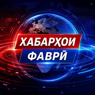 Telegram profile photo for Хабарҳои Фаврӣ
