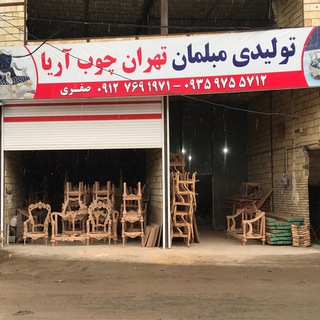 Telegram profile photo for تهران چوب آريا
