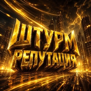 Telegram group profile photo for ШтурмЧат | Отзывы 🛡