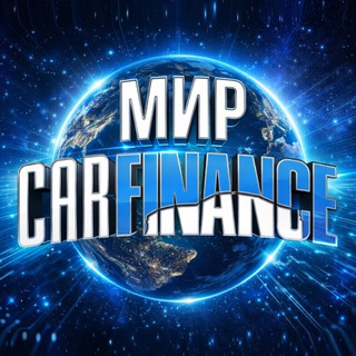 Telegram profile photo for Мир «CARFINANCE» | Авто из Кореи, Японии, Китая, США