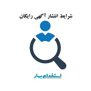 Telegram profile photo for استخدام بهار | آگهی رایگان