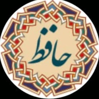 Telegram profile photo for کانال انجمن شعر حافظ گلستان