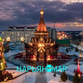 Telegram profile photo for НАРЬЯН-МАР НОВОСТИ НАО
