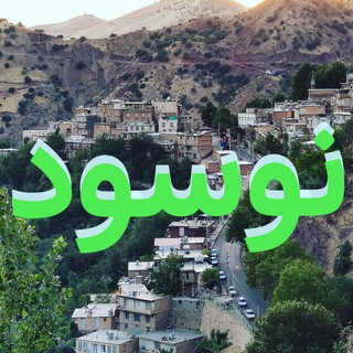 Telegram profile photo for نوسود ههوال