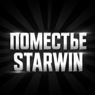 Telegram profile photo for Поместье Starwin