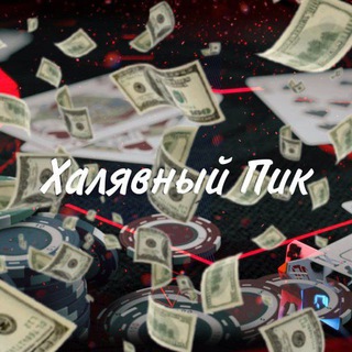 Telegram profile photo for Халявный Пик