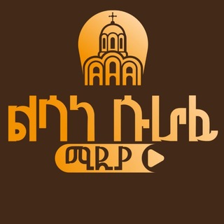 Telegram profile photo for ልሳነ ሱራፊ / Lisane Surafi ⛪️