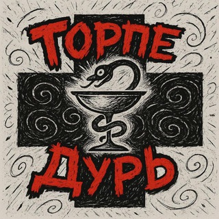 Telegram profile photo for ТорпеДурь