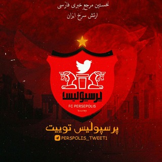 Telegram profile photo for پرسپولیس توییت