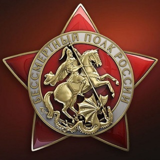 Telegram profile photo for Бессмертный полк ВОВ|СВО|Поиск пропавших военнослужащих