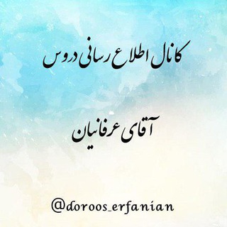 Telegram profile photo for دروس استاد عرفانیان