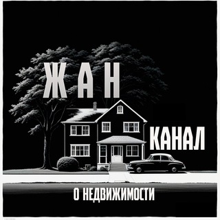 Telegram profile photo for ЖАН: Все о недвижимости (подбор, продажа)